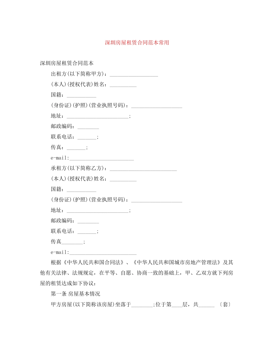 深圳房屋租赁合同范本常用_第1页