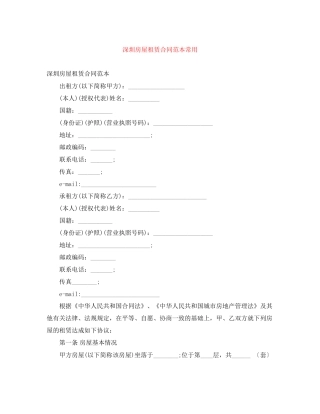 深圳房屋租赁合同范本常用