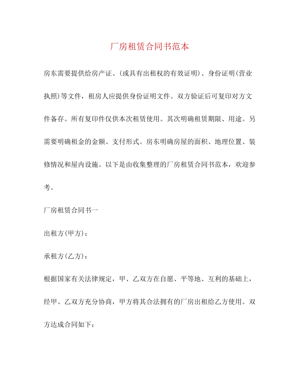 厂房租赁合同书范本2)_第1页