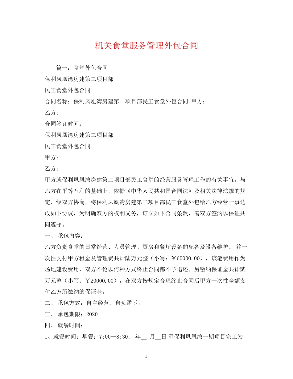 机关食堂服务管理外包合同_第1页