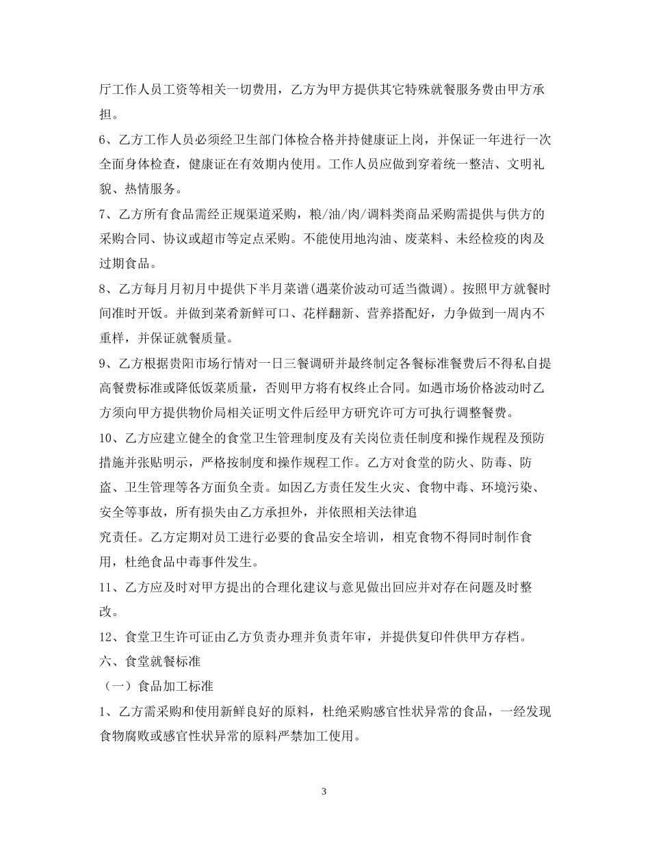机关食堂服务管理外包合同_第3页