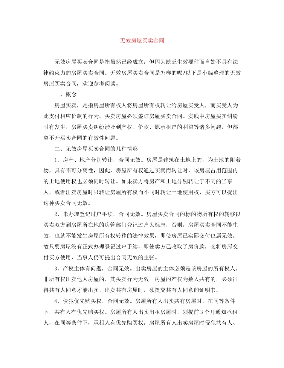 无效房屋买卖合同_第1页