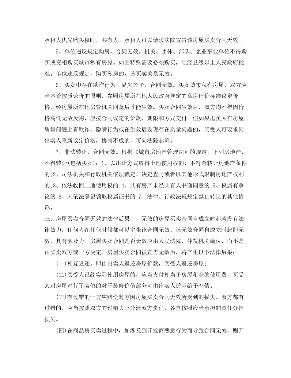 无效房屋买卖合同_第2页