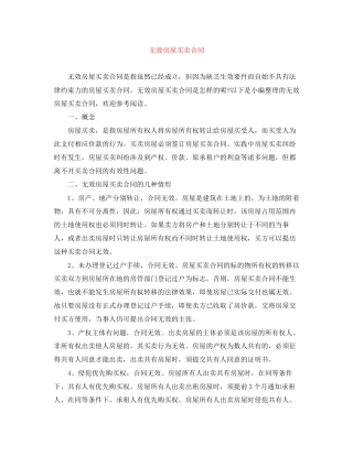 无效房屋买卖合同