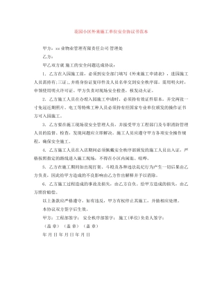 花园小区外来施工单位安全协议书范本