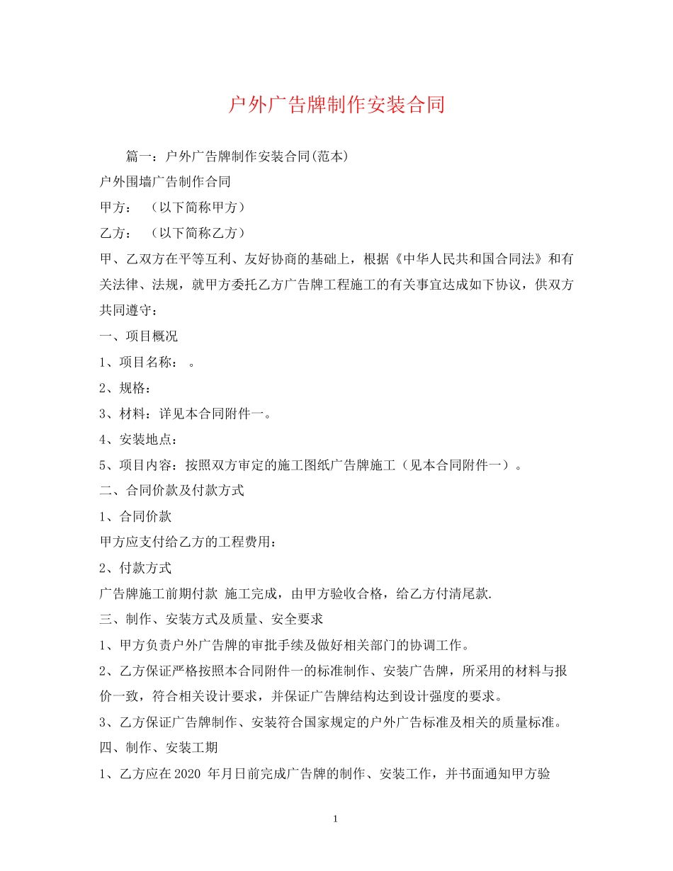 户外广告牌制作安装合同2)_第1页