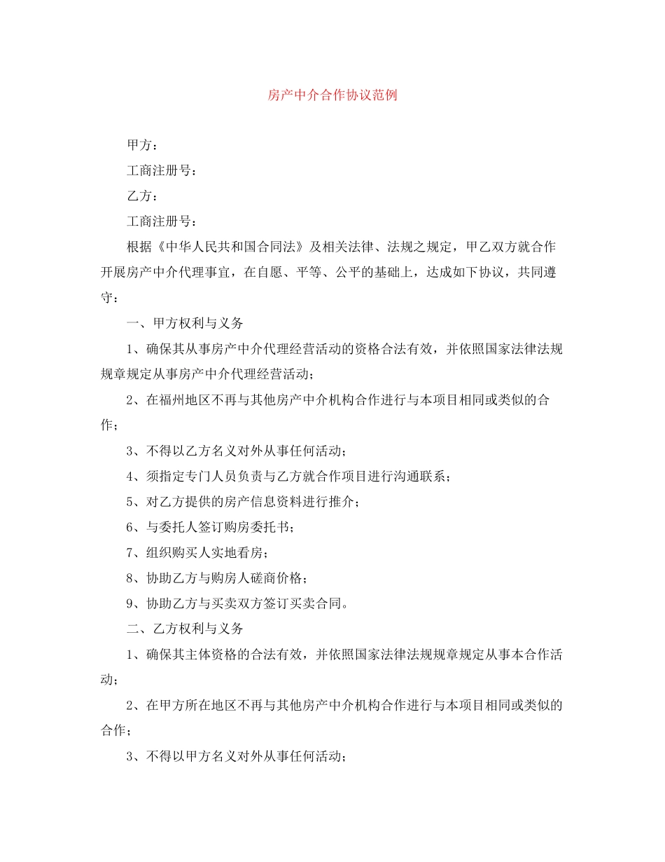 房产中介合作协议范例_第1页