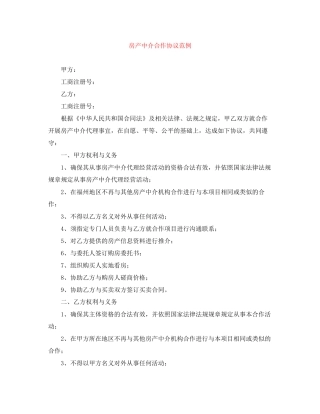 房产中介合作协议范例
