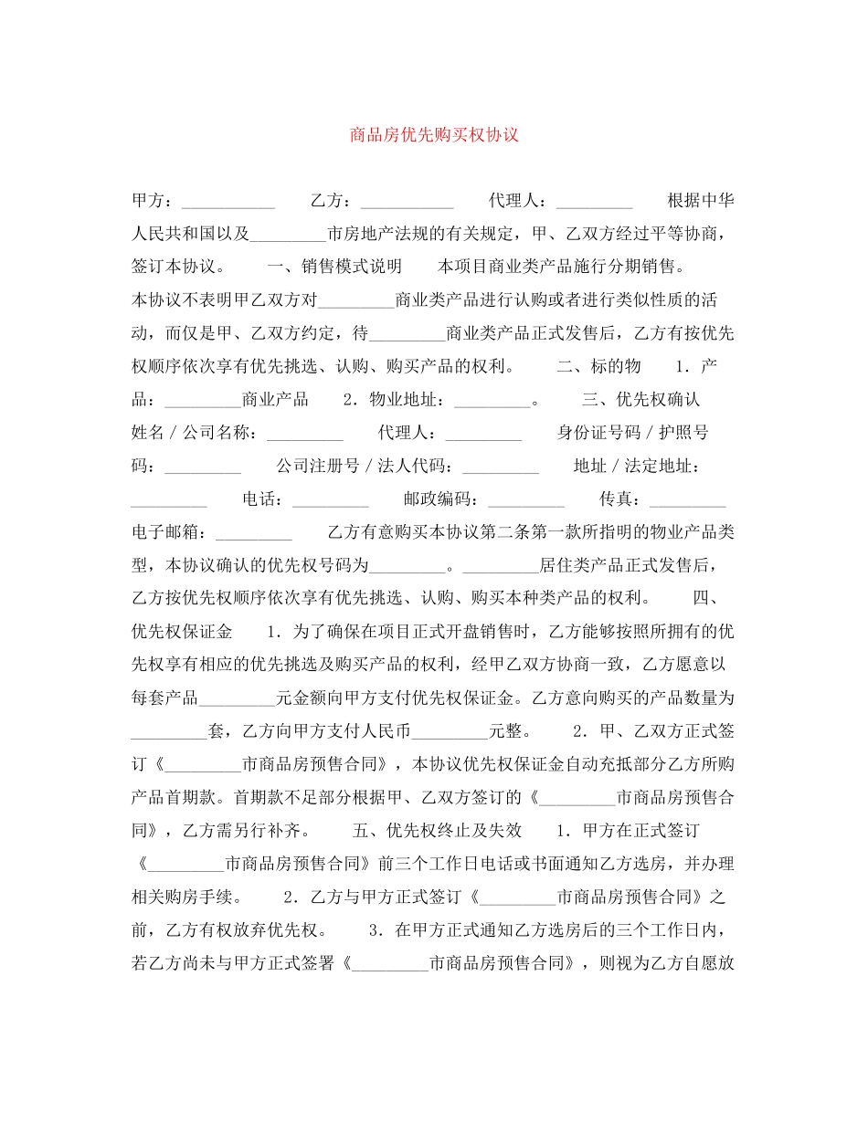 商品房优先购买权协议_第1页