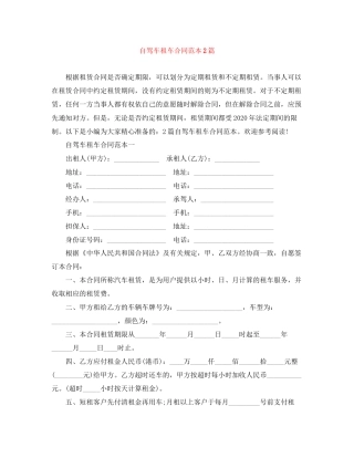 自驾车租车合同范本2篇
