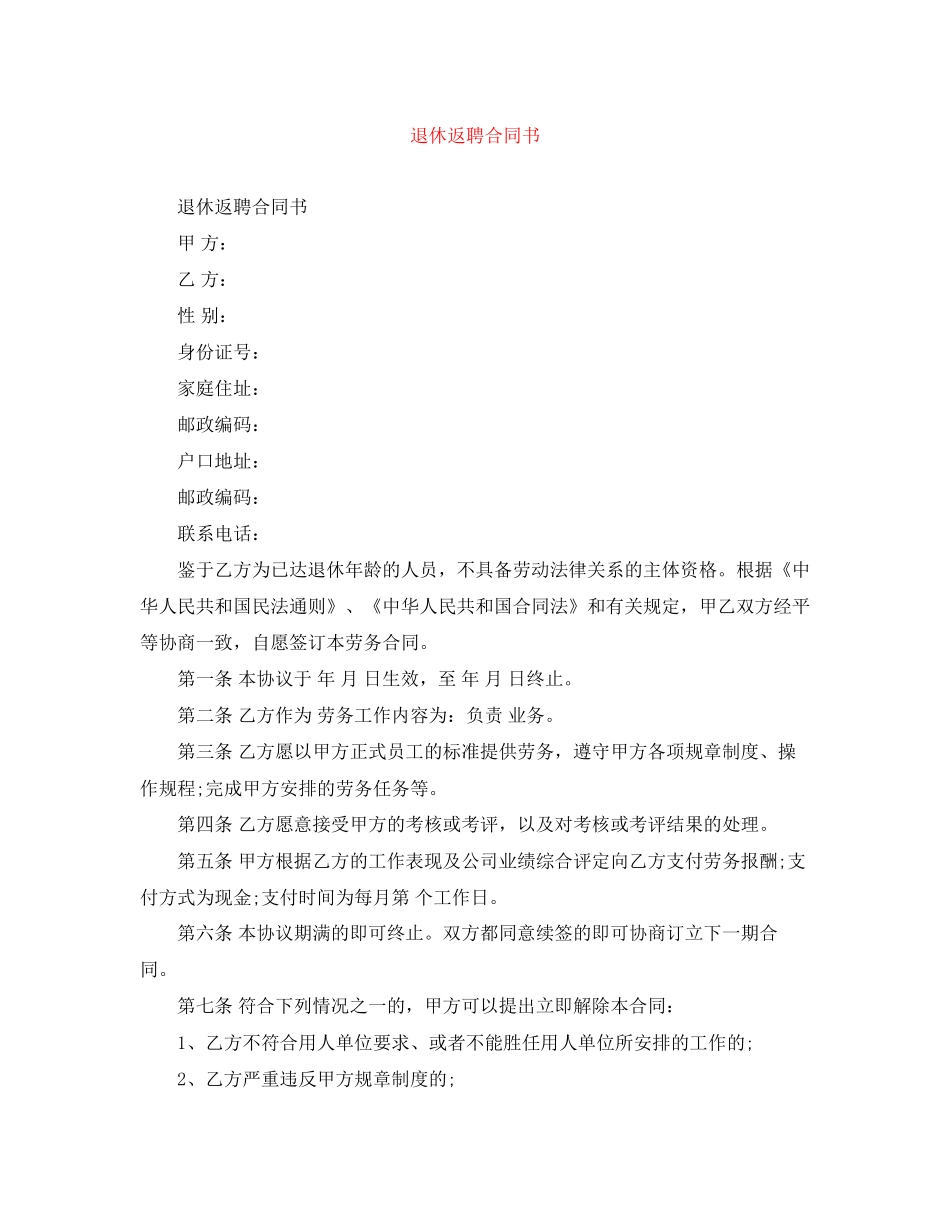 退休返聘合同书_第1页