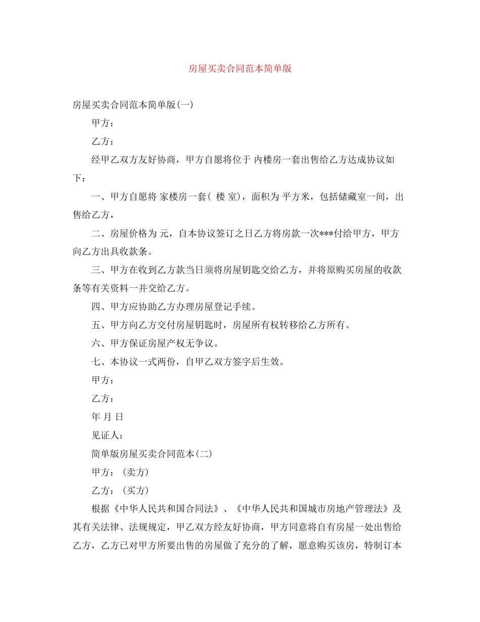 房屋买卖合同范本简单版3_第1页