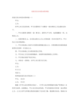 房屋买卖合同范本简单版3