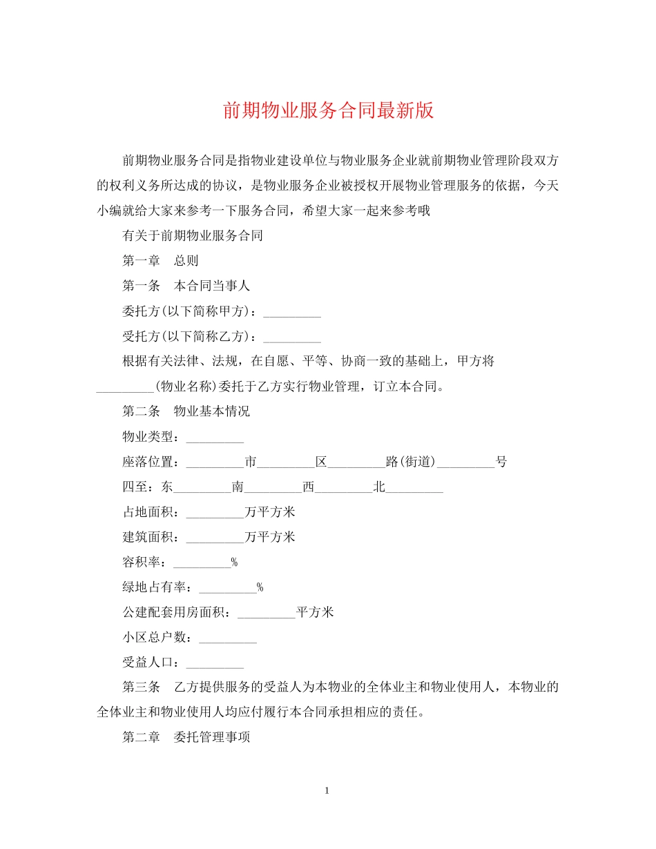 前期物业服务合同版_第1页