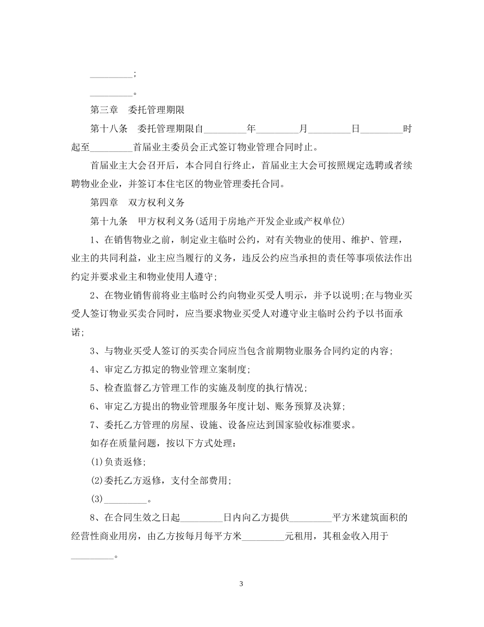 前期物业服务合同版_第3页