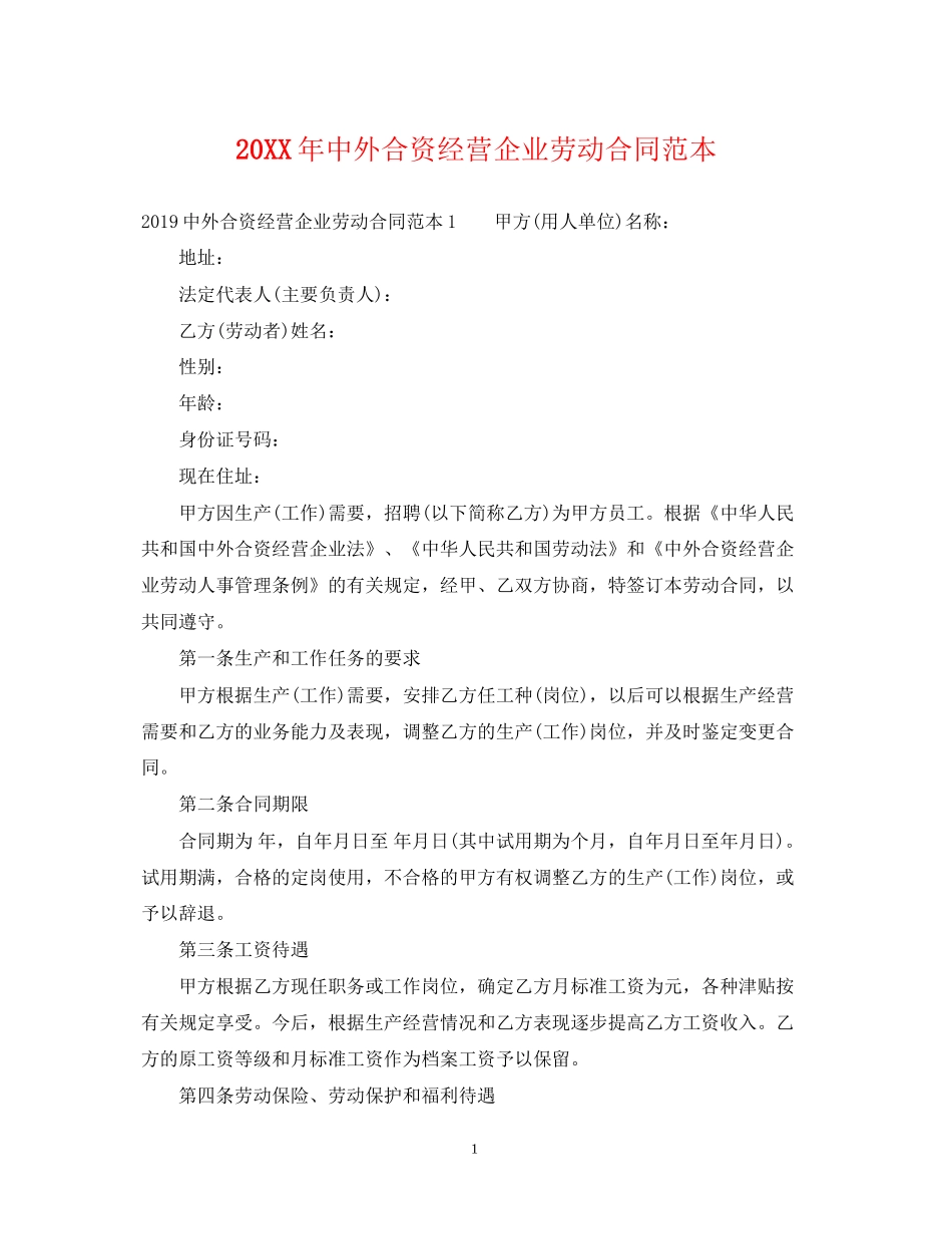 中外合资经营企业劳动合同范本2_第1页