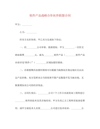 软件产品战略合作伙伴联盟合同