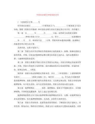 中国农业银行担保借款合同