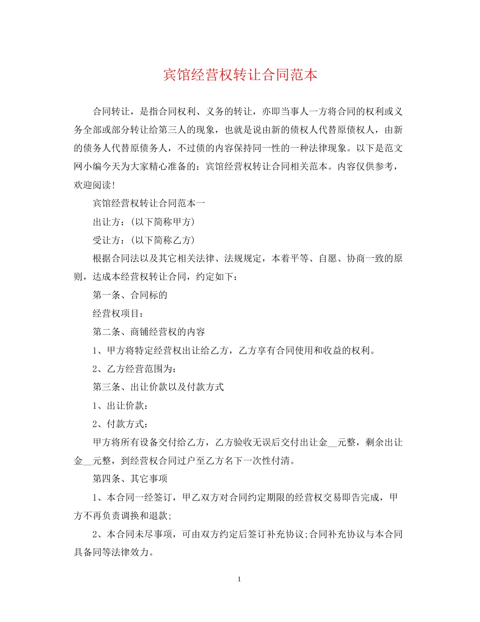宾馆经营权转让合同范本_第1页