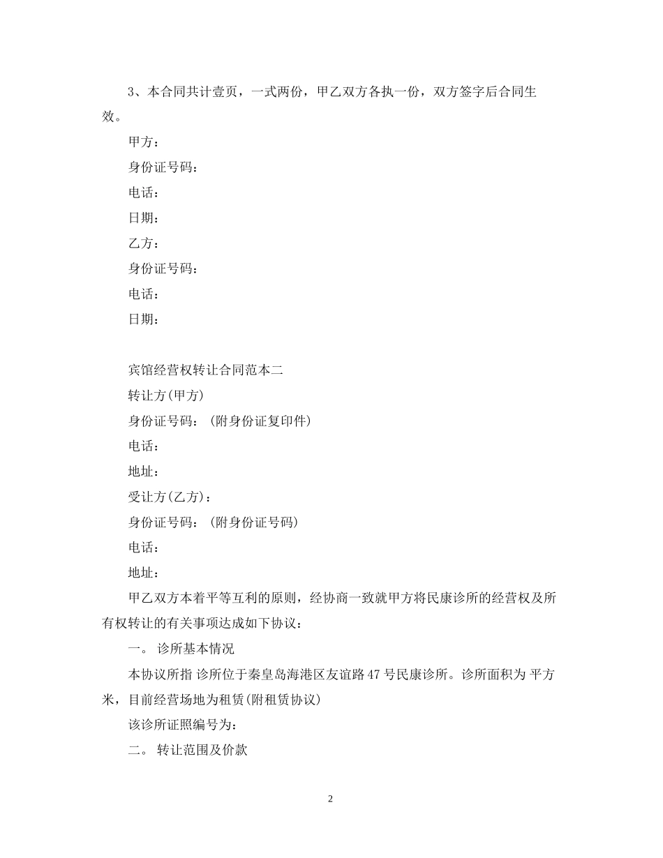 宾馆经营权转让合同范本_第2页