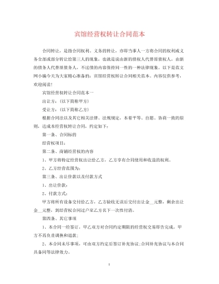 宾馆经营权转让合同范本