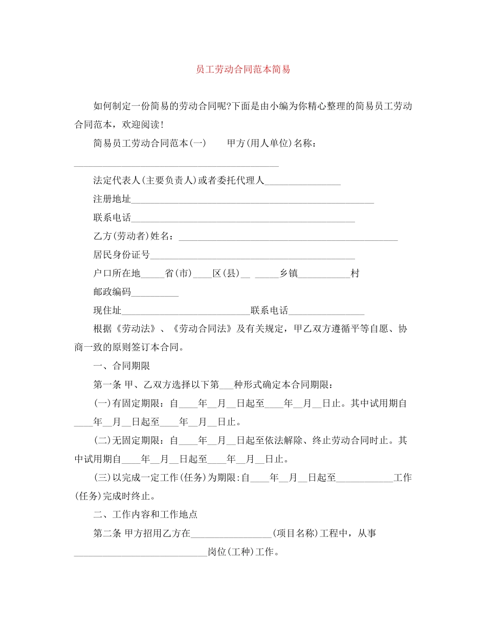 员工劳动合同范本简易_第1页
