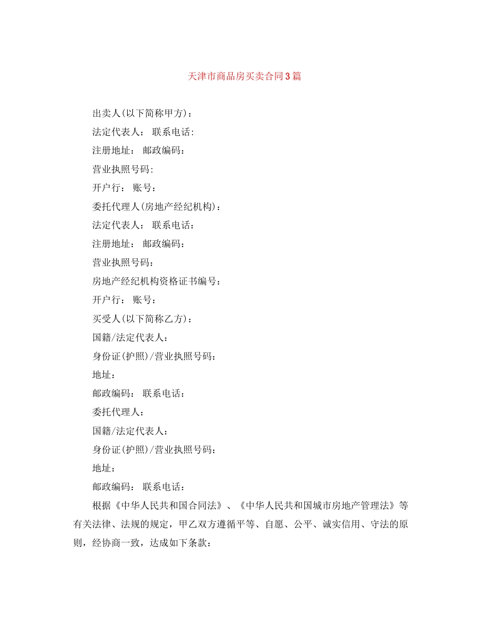 天津市商品房买卖合同3篇_第1页