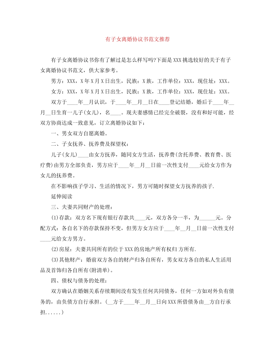 有子女离婚协议书范文推荐_第1页