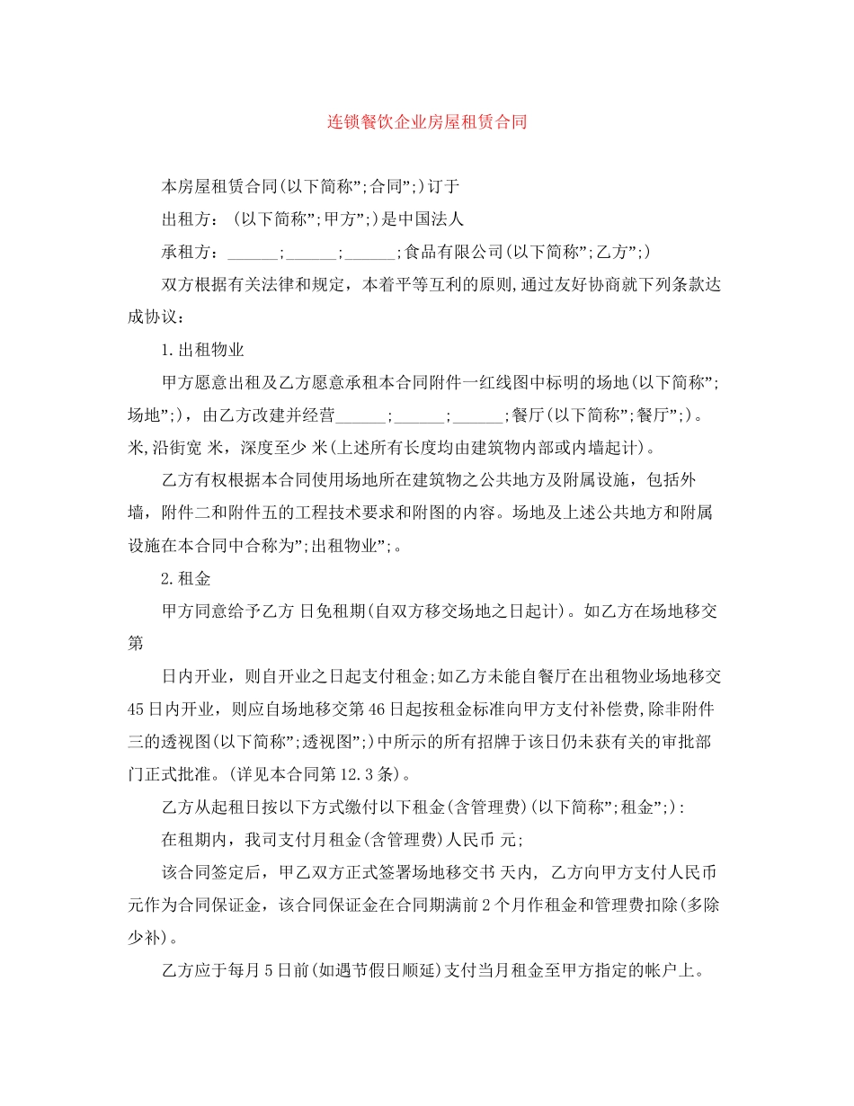 连锁餐饮企业房屋租赁合同_第1页