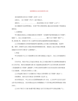 连锁餐饮企业房屋租赁合同