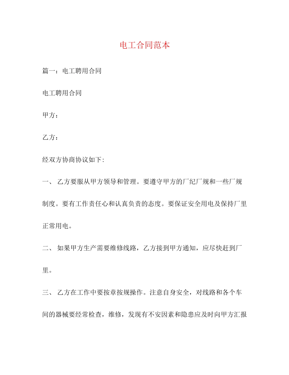 电工合同范本_第1页