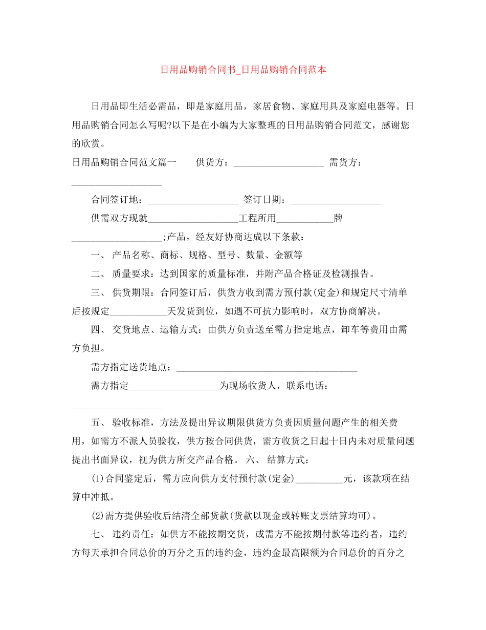 日用品购销合同书_日用品购销合同范本_第1页