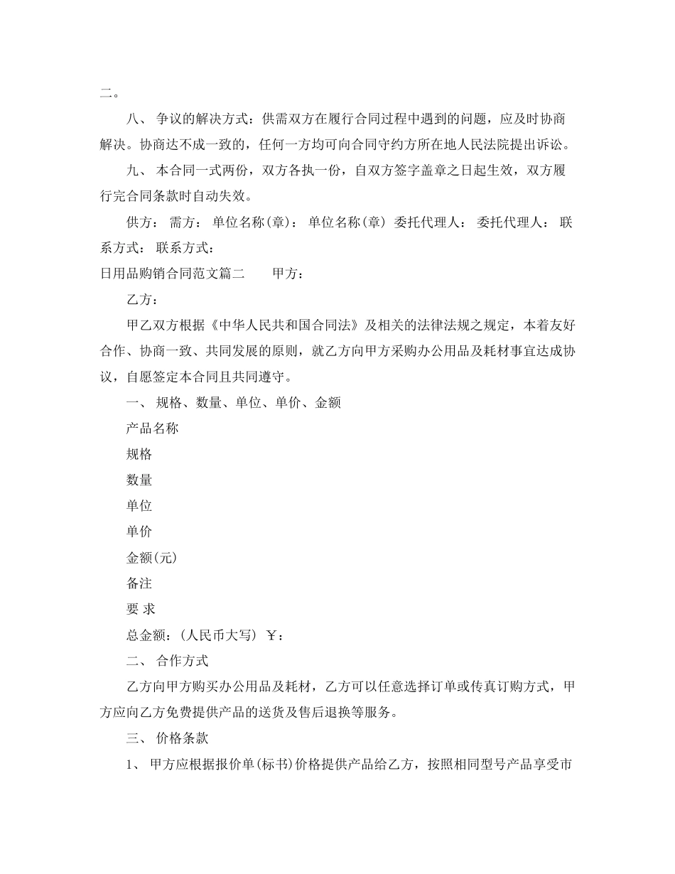 日用品购销合同书_日用品购销合同范本_第2页