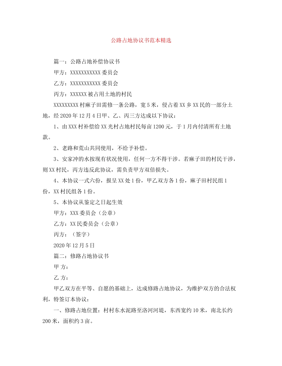 公路占地协议书范本精选_第1页