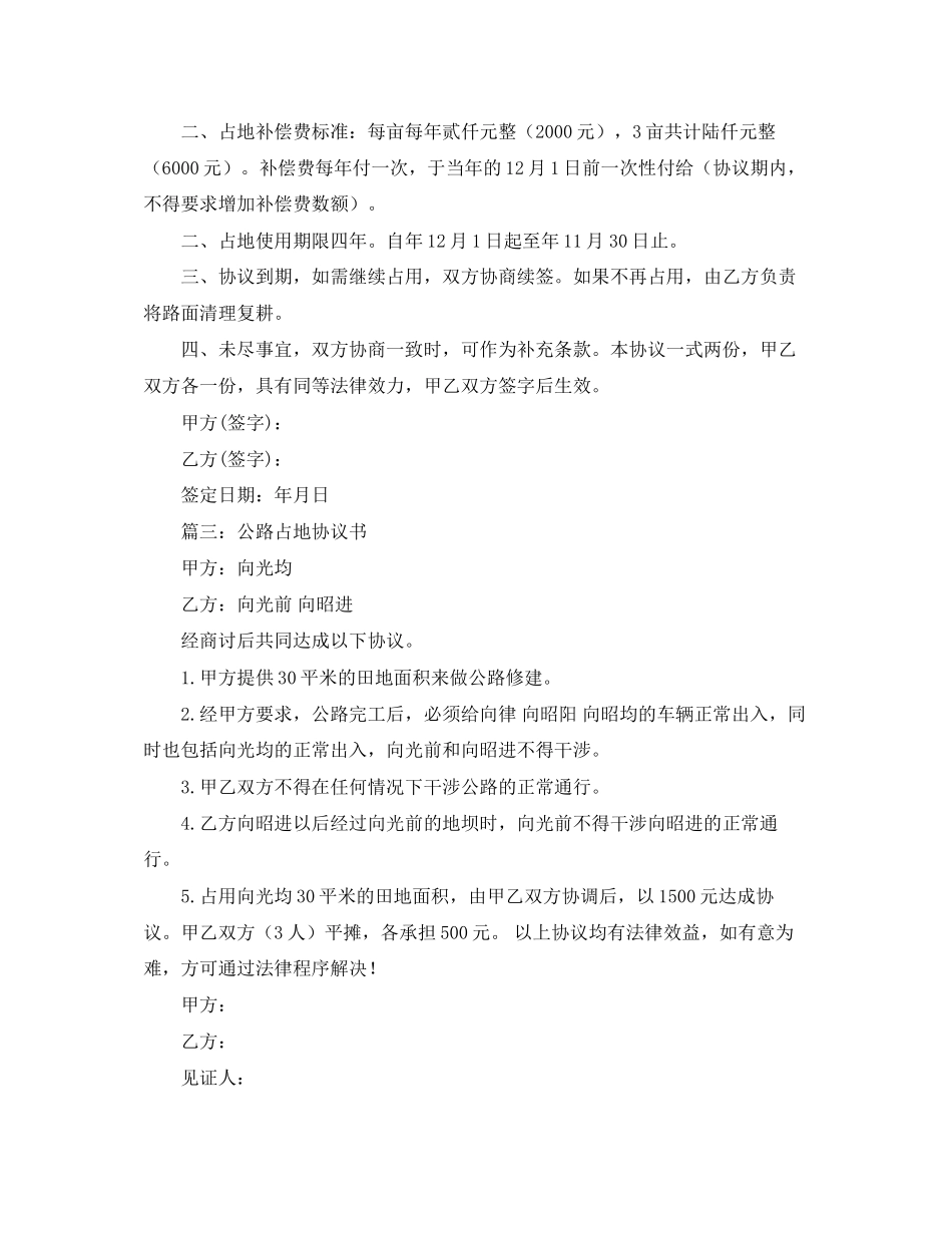 公路占地协议书范本精选_第2页