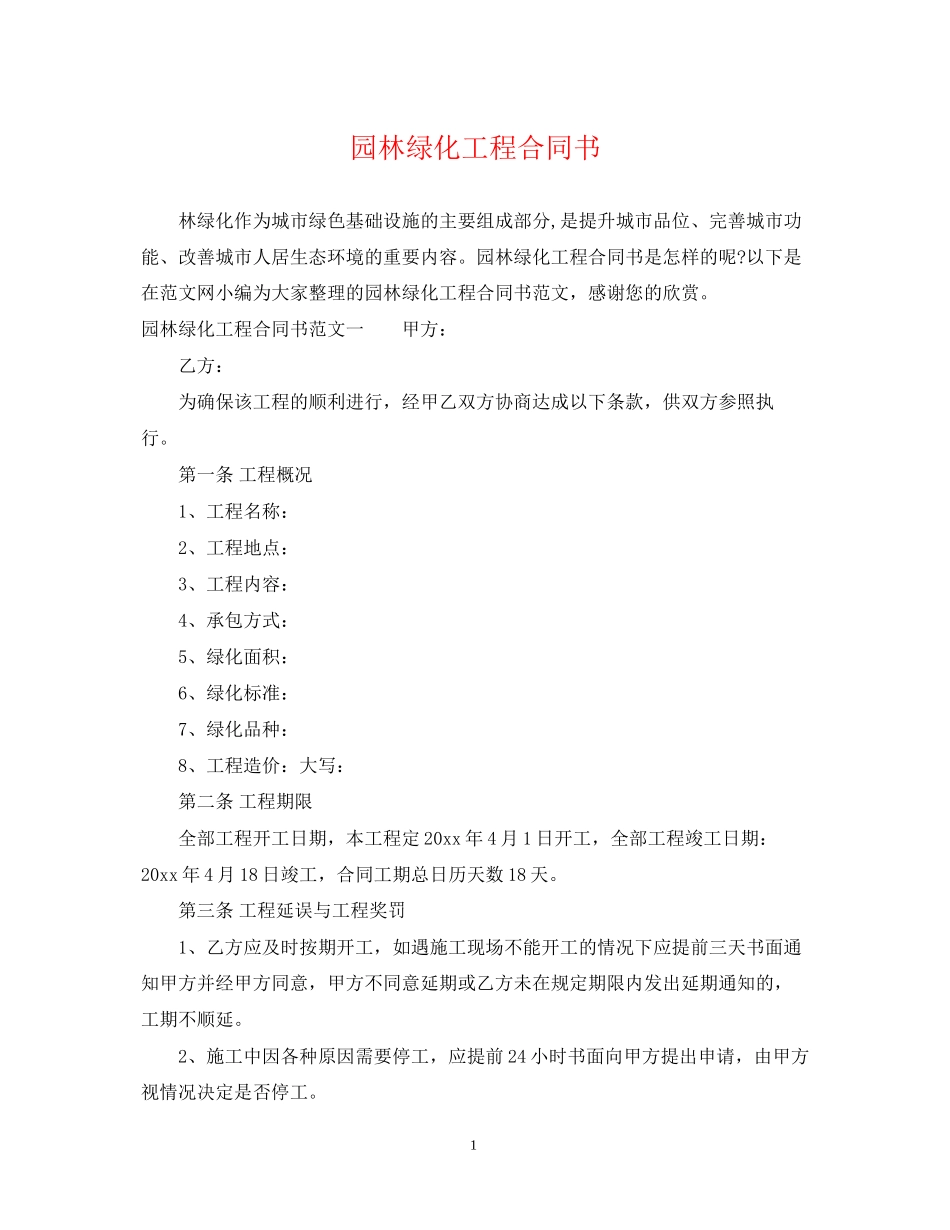 园林绿化工程合同书2_第1页