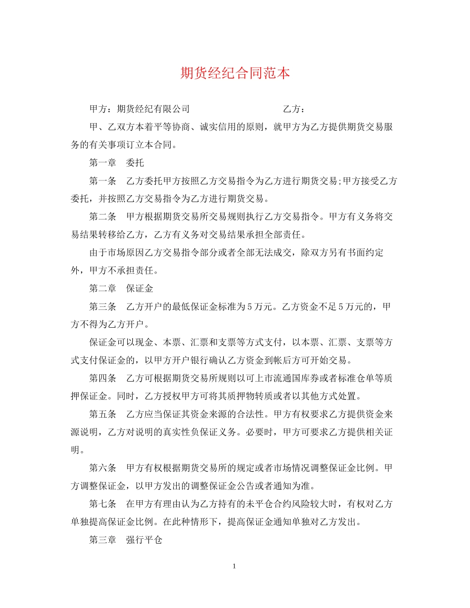 期货经纪合同范本_第1页