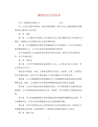 期货经纪合同范本