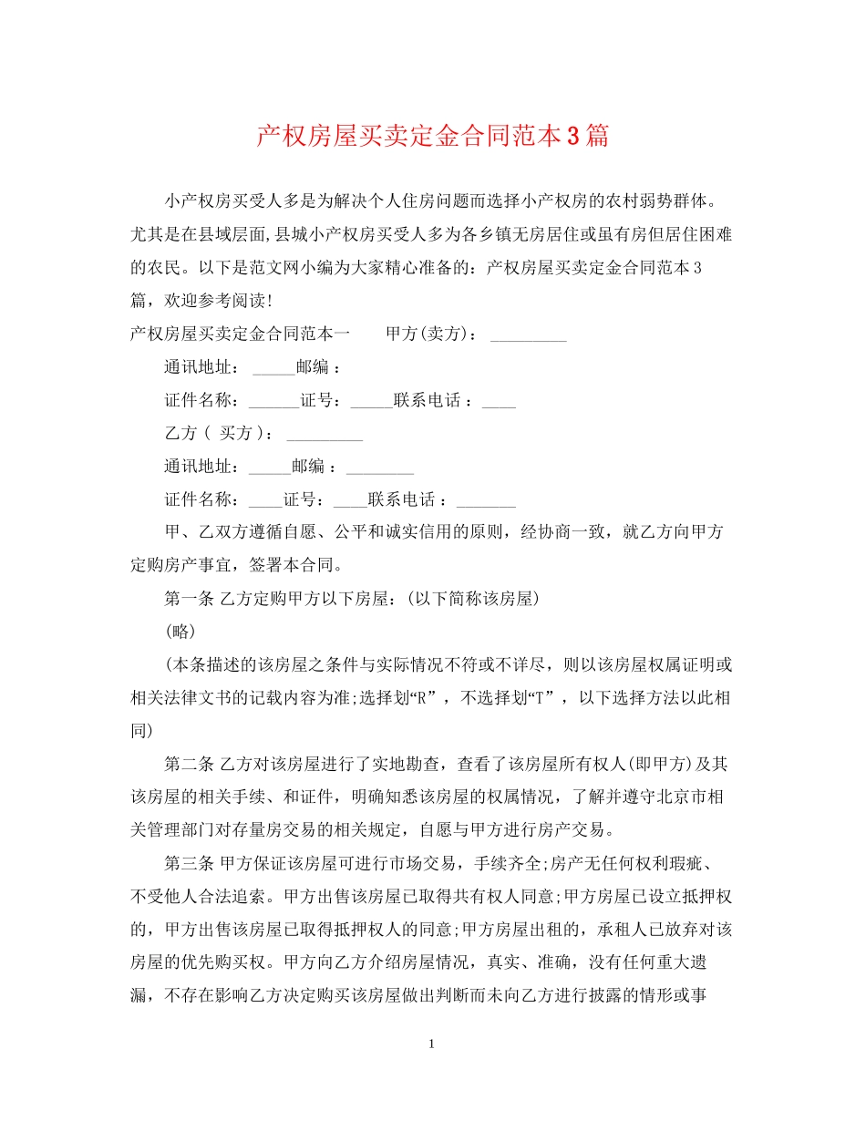 产权房屋买卖定金合同范本3篇_第1页