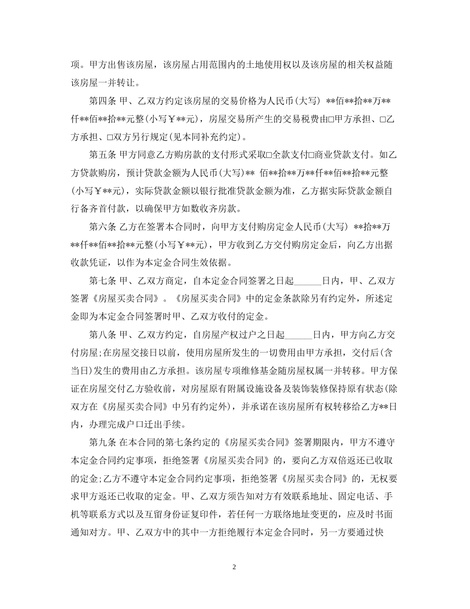 产权房屋买卖定金合同范本3篇_第2页