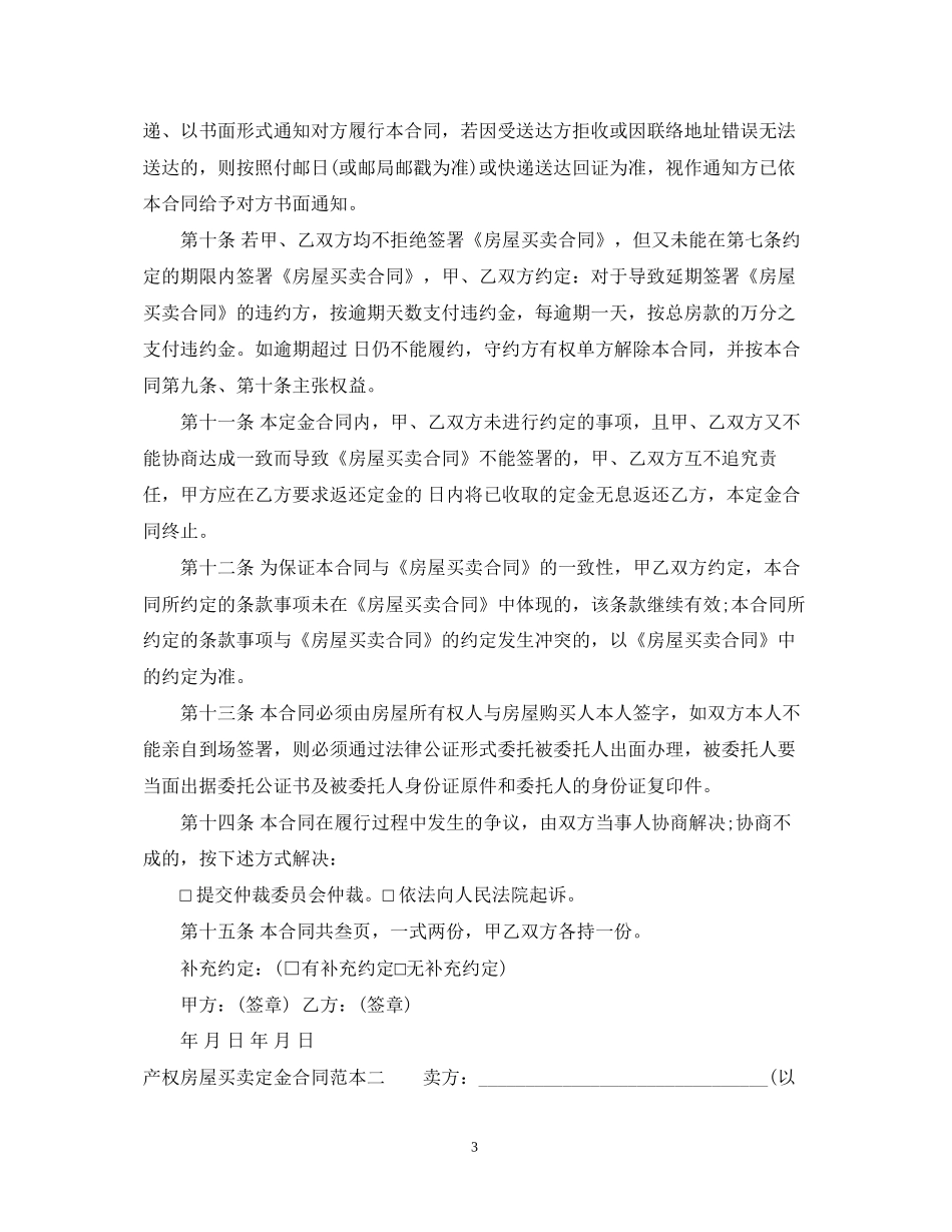 产权房屋买卖定金合同范本3篇_第3页
