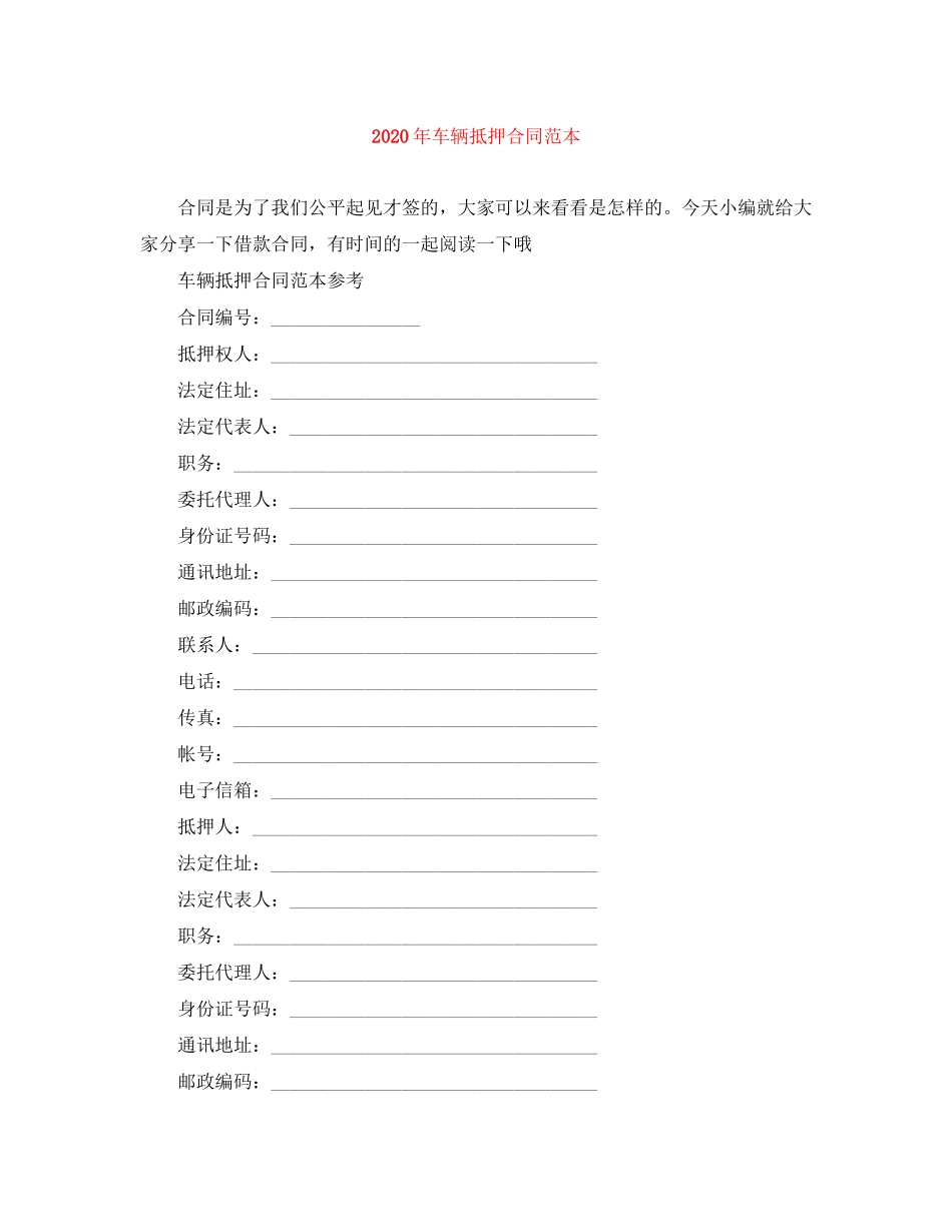 年车辆抵押合同范本_第1页