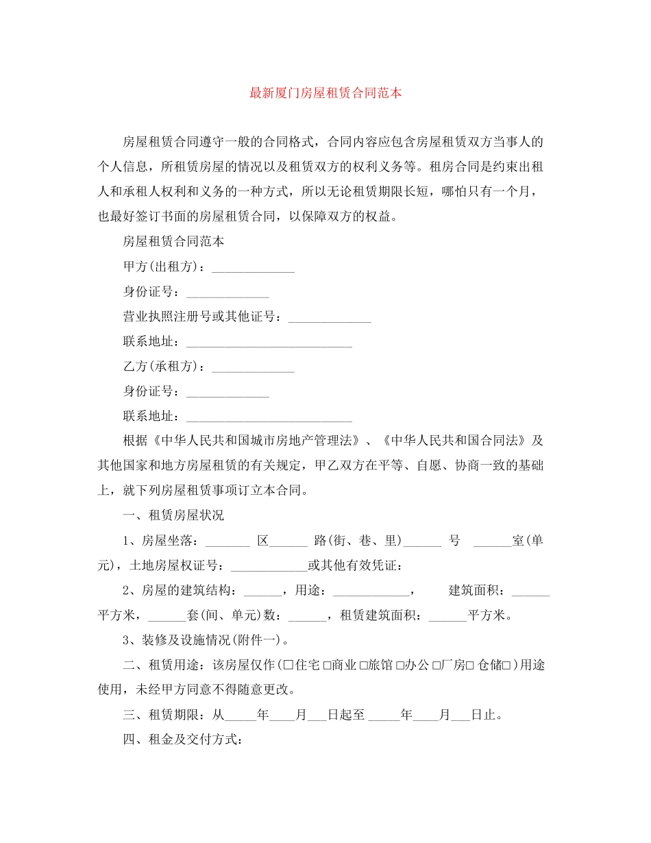 厦门房屋租赁合同范本_第1页