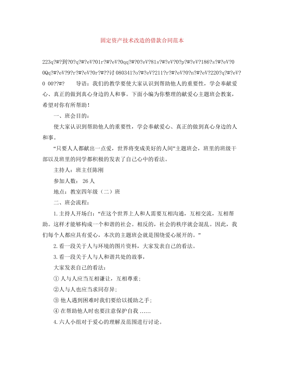 固定资产技术改造的借款合同范本_第1页