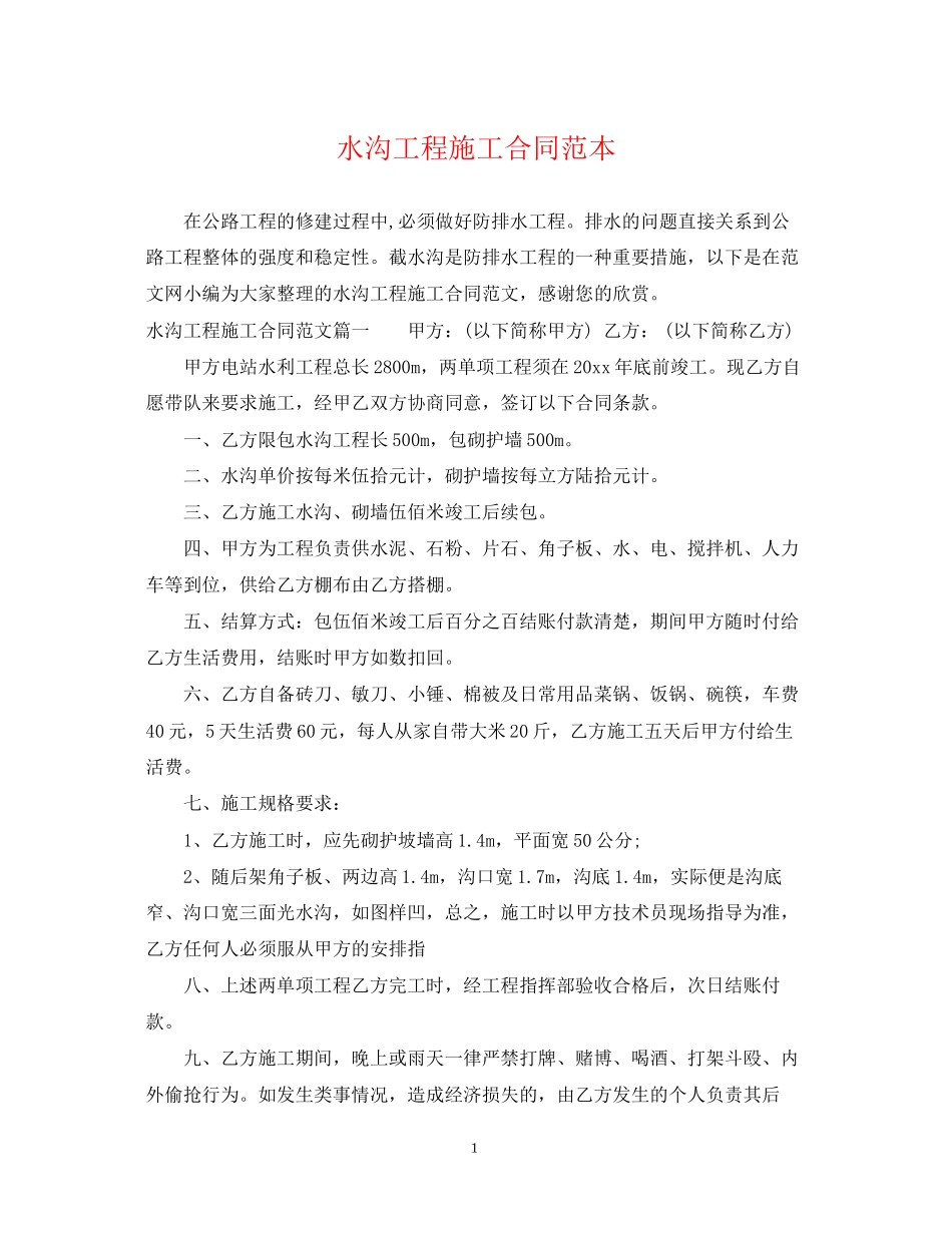水沟工程施工合同范本_第1页