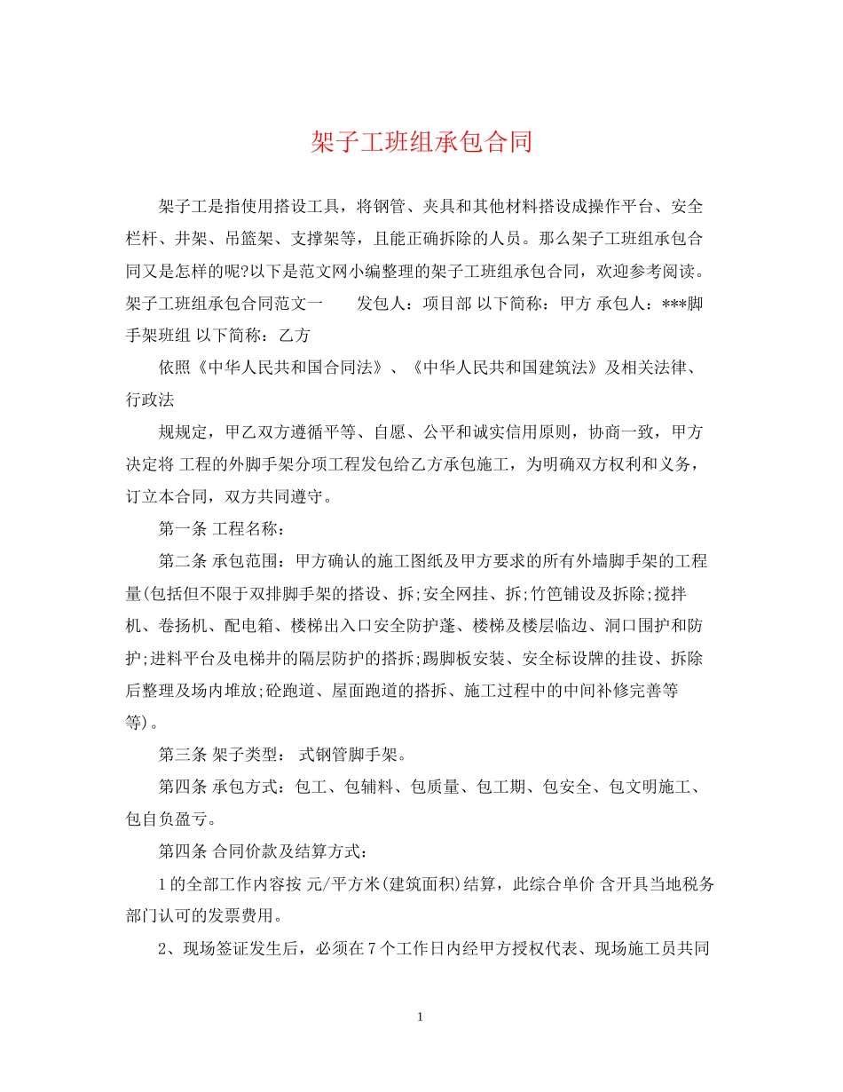 架子工班组承包合同_第1页