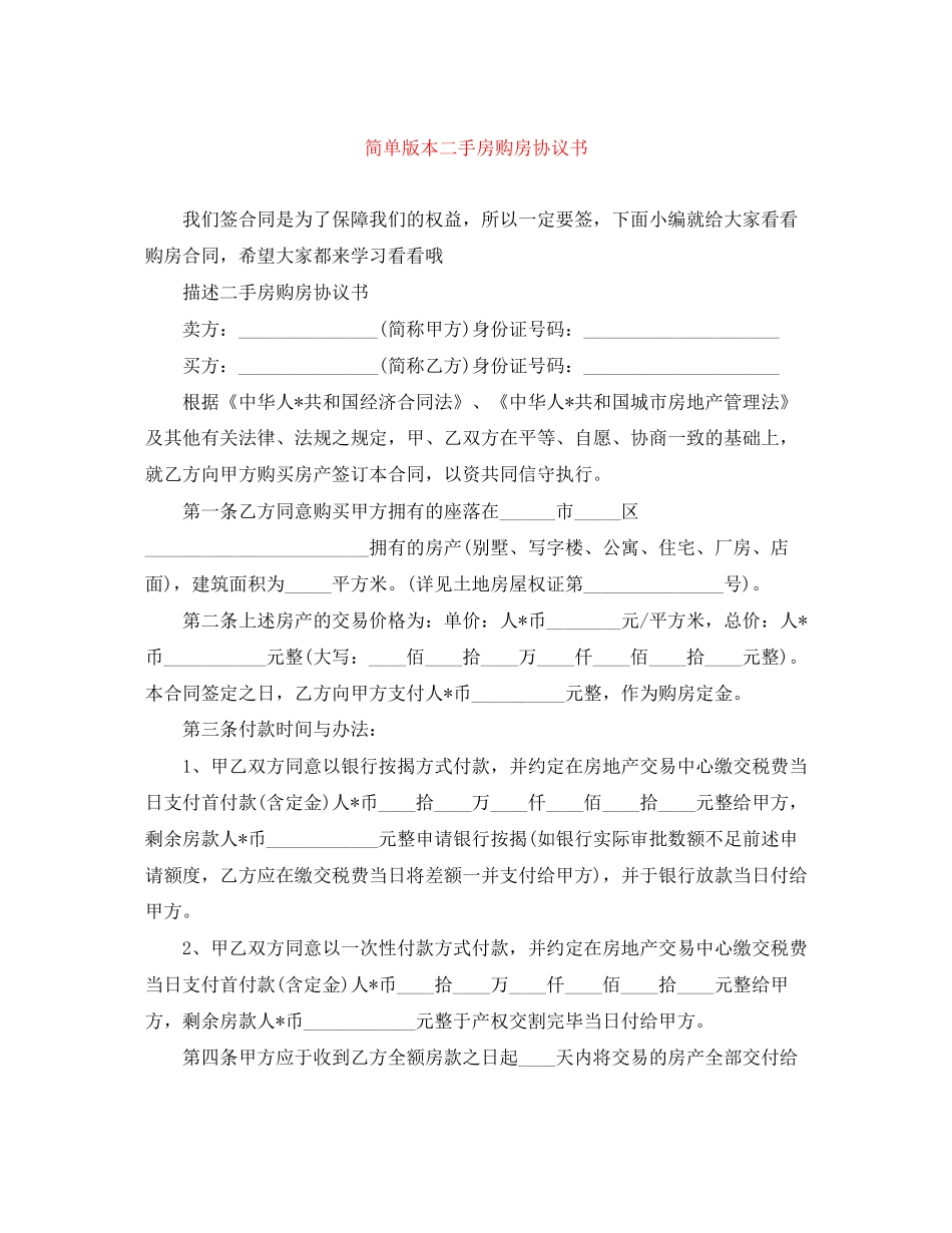 简单版本二手房购房协议书_第1页