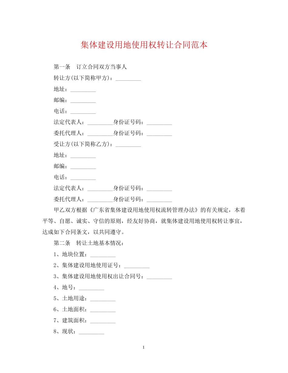 集体建设用地使用权转让合同范本_第1页