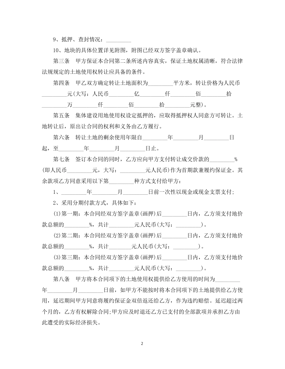集体建设用地使用权转让合同范本_第2页