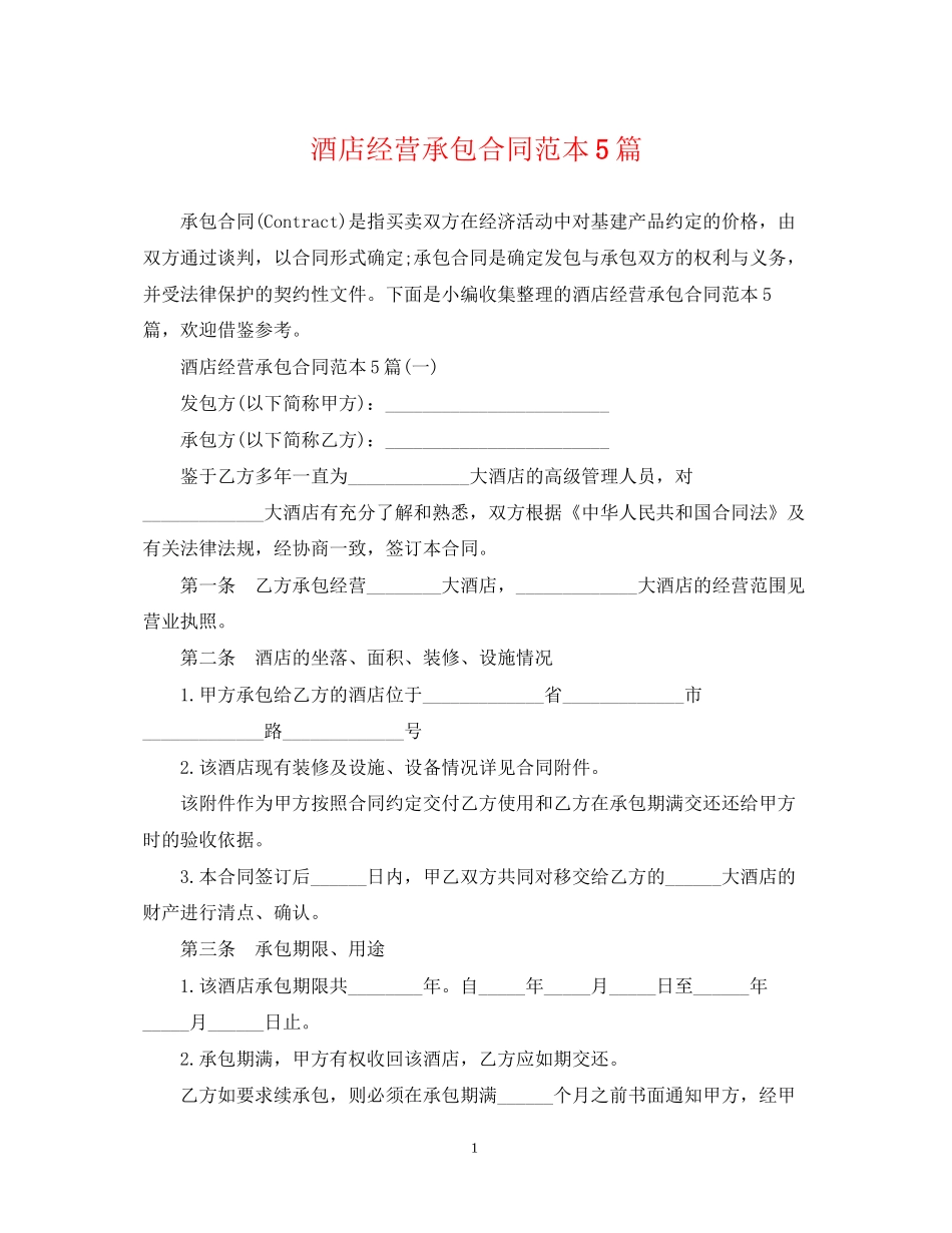 酒店经营承包合同范本5篇_第1页